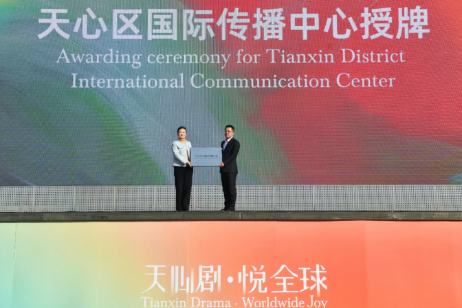 悦天心，悦全球！天心区国际传播中心揭牌成立
